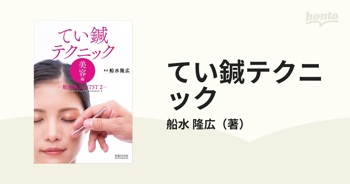 てい鍼テクニック 船水隆広のＴＳＴ ２ 美容編の通販/船水 隆広 - 紙の