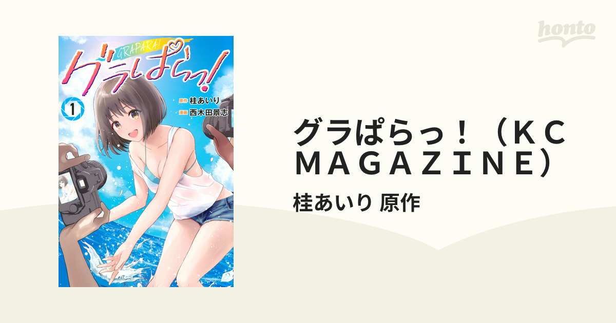 グラぱらっ！（kc Magazine） 2巻セットの通販 桂あいり 原作 Kcデラックス コミック：honto本の通販ストア