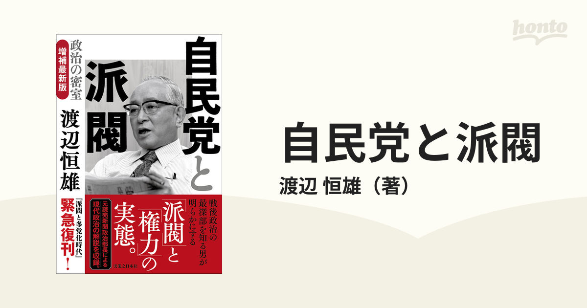 自民党と派閥 政治の密室 増補最新版