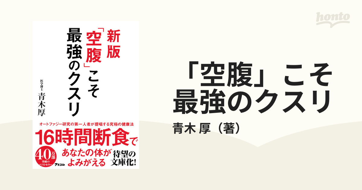 空腹」こそ最強のクスリ 新版の通販/青木 厚 - 紙の本：honto本の通販