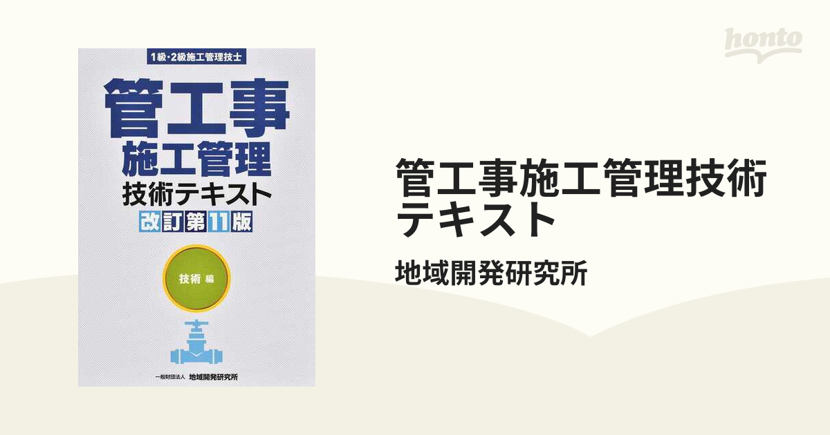 管工事施工管理技術テキスト 改訂第11版の通販 - 紙の本：honto本の 