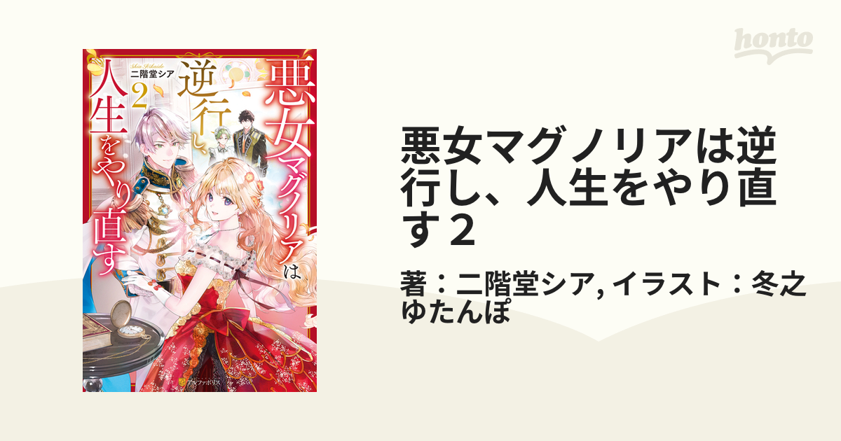 悪女マグノリアは逆行し、人生をやり直す２の電子書籍 - honto電子書籍