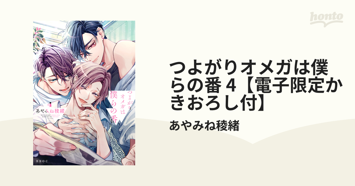 つよがりオメガは僕らの番 4【電子限定かきおろし付】