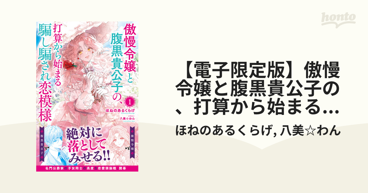 電子限定版】傲慢令嬢と腹黒貴公子の、打算から始まる騙し騙され恋模様