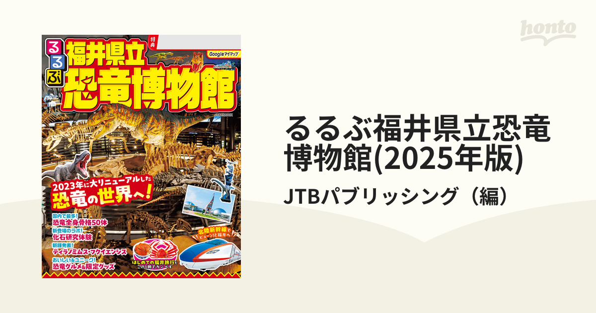 るるぶ福井県立恐竜博物館(2025年版)の電子書籍｜新刊 - honto電子書籍