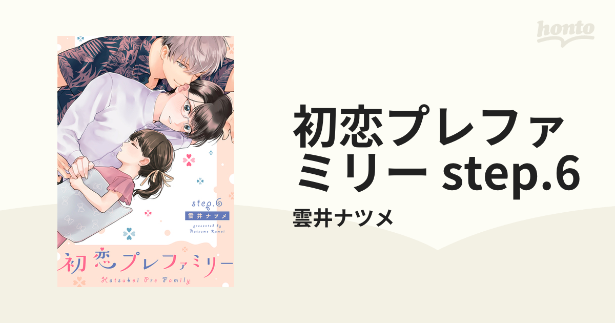 【サイン本】初恋プレファミリー 上 コミック】初恋プレファミリー(上) | アニメイト