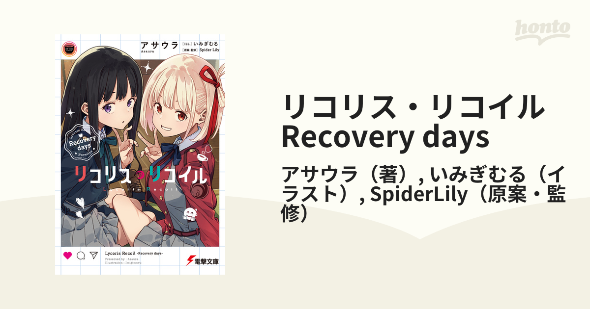 リコリス・リコイル Recovery daysの電子書籍｜新刊 - honto電子書籍ストア