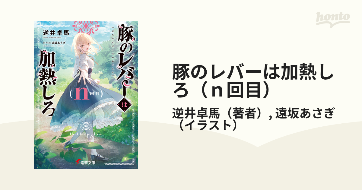 豚のレバーは加熱しろ（ｎ回目）の電子書籍｜新刊 - honto電子書籍ストア