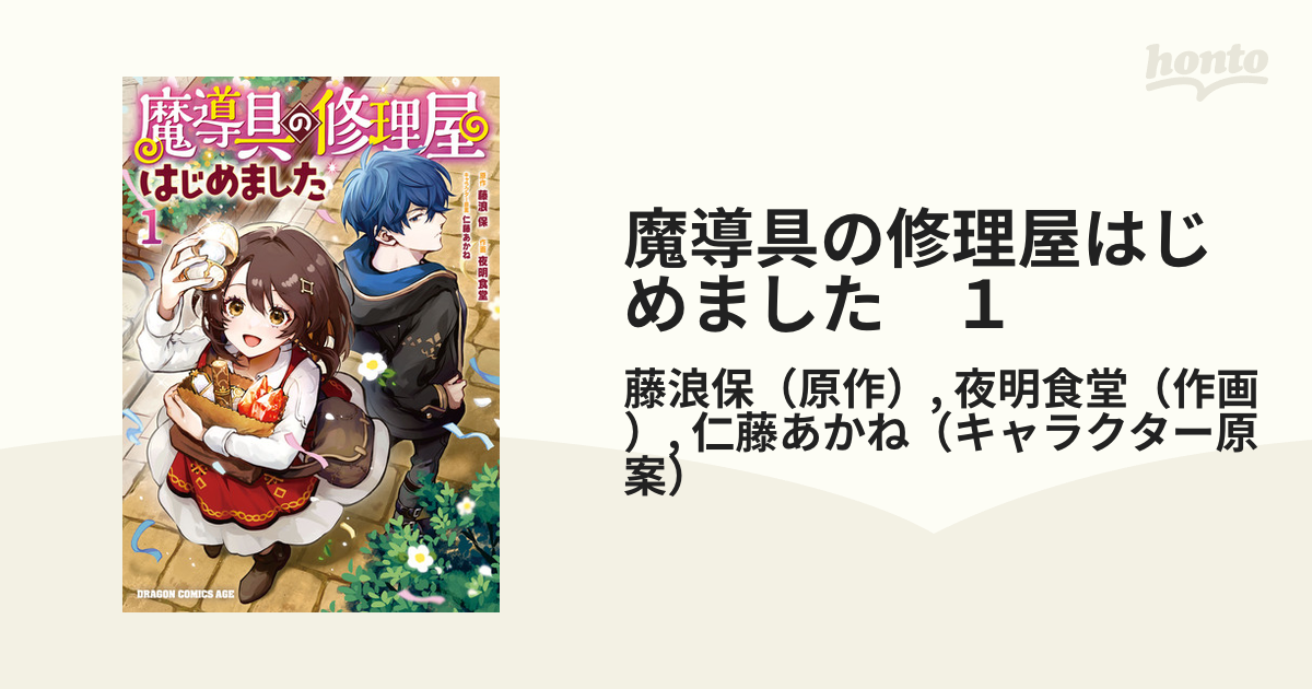 魔導具の修理屋はじめました １（漫画）の電子書籍｜新刊 - 無料・試し