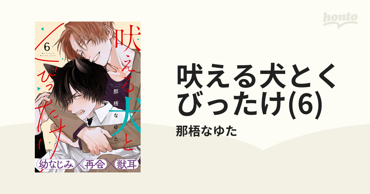 ６月新刊　特典付きセット★　那梧なゆた　吠える犬とくびったけ hoeruinu_4.jpg?impolicy=lt&