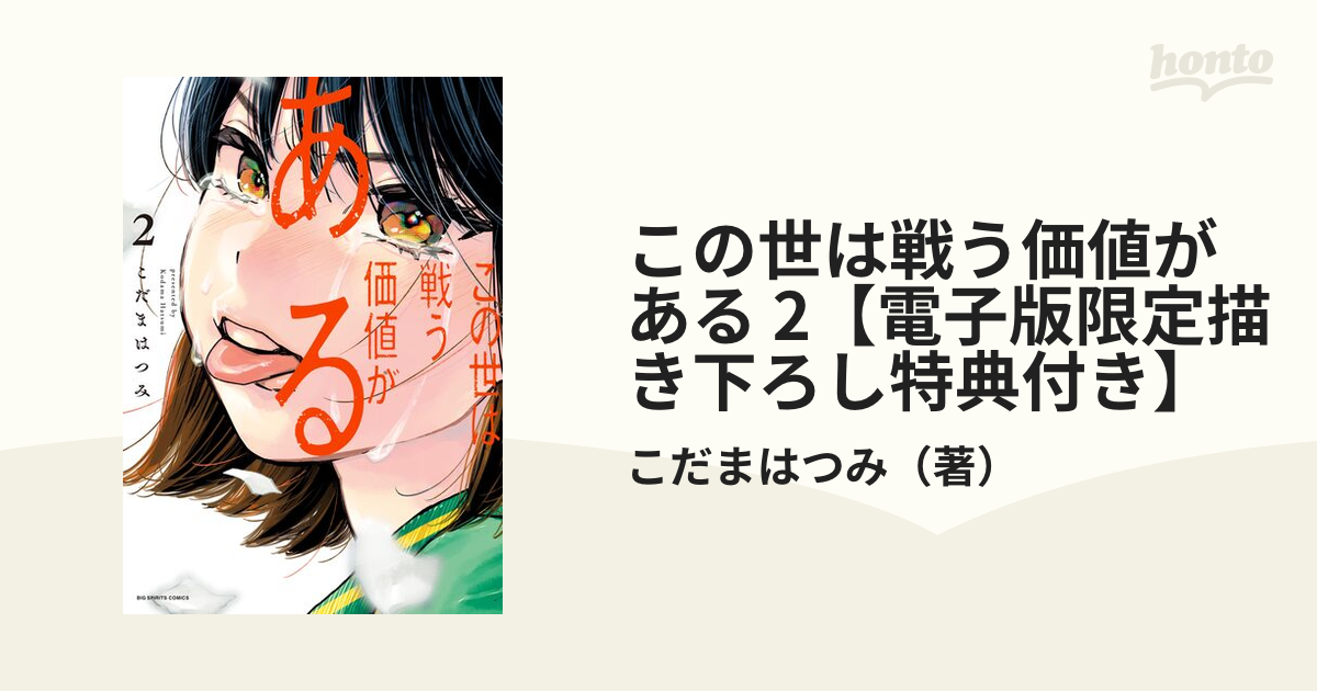 この世は戦う価値がある 2【電子版限定描き下ろし特典付き】（漫画）の