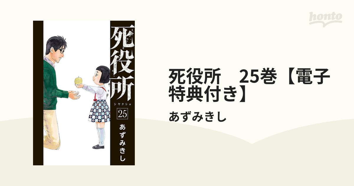 死役所　25巻【電子特典付き】