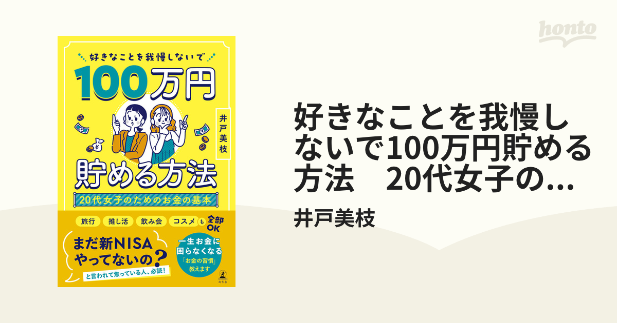 好きなことを我慢しないで100万円貯める方法　20代女子のためのお金の基本