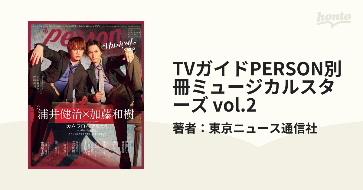 TVガイド PERSON 別冊 ミュージカルスターズ vol.2 - 趣味