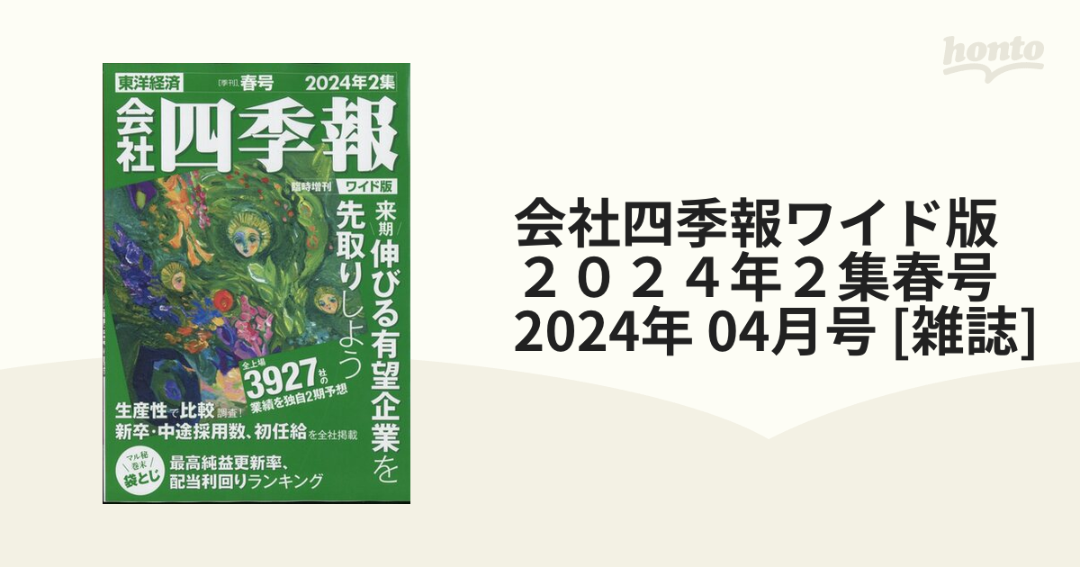 即日出荷 会社四季報 春号 2024年2集 最新号 東洋経済 本