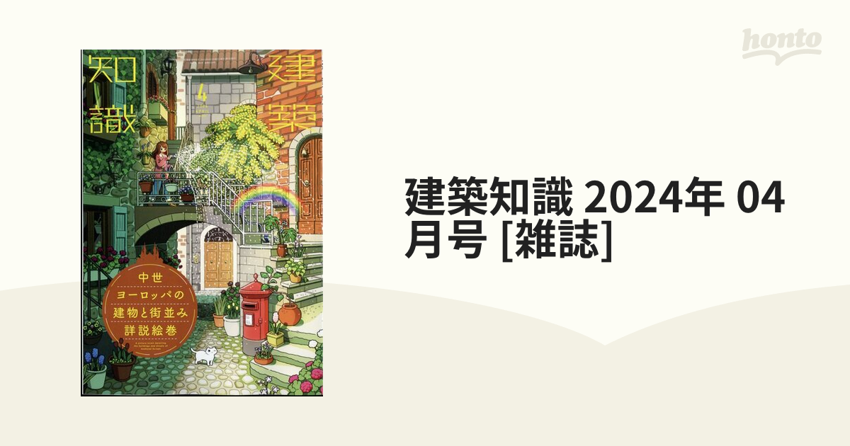 建築知識 2024年 04月号 [雑誌]