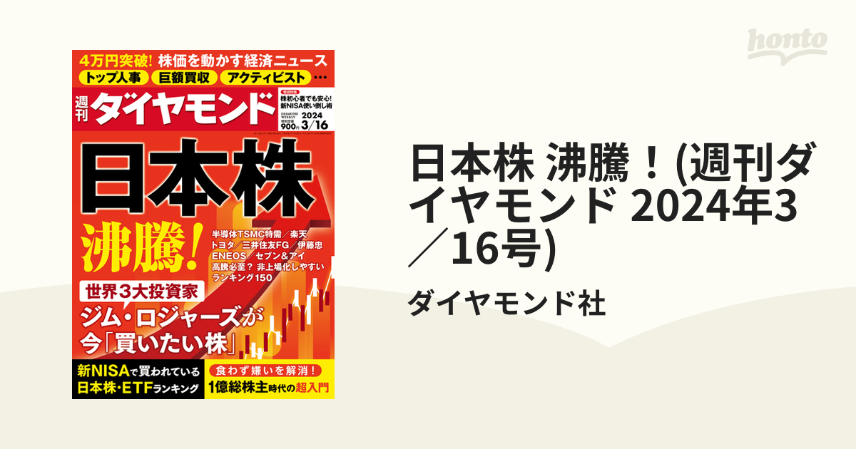 日本株 沸騰！(週刊ダイヤモンド 2024年3／16号)