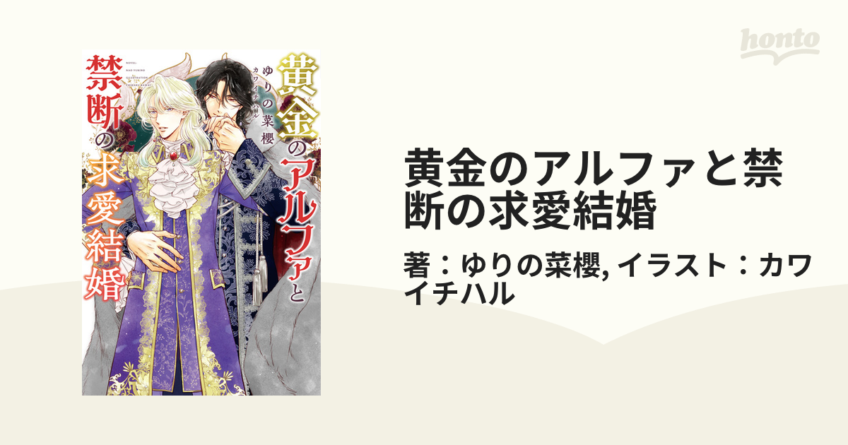 黄金のアルファと禁断の求愛結婚