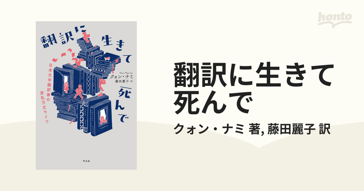 翻訳に生きて死んで