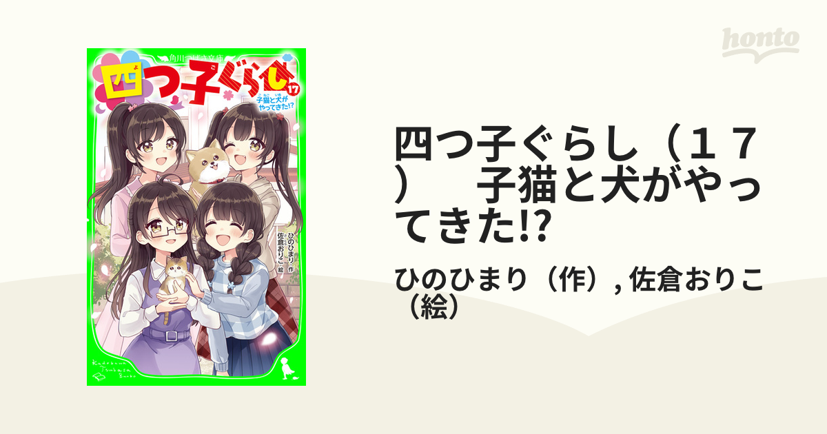 四つ子ぐらし（１７） 子猫と犬がやってきた!?の電子書籍 - honto電子 