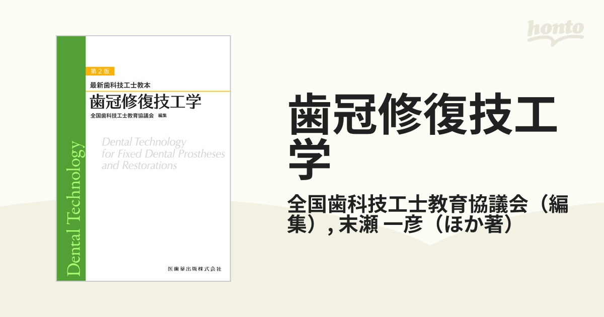 書籍] 歯冠修復技工学 (最新歯科技工士教本) 全国歯科技工士教育協議会 編集 末瀬一彦 ほか著 NEOBK-2065952