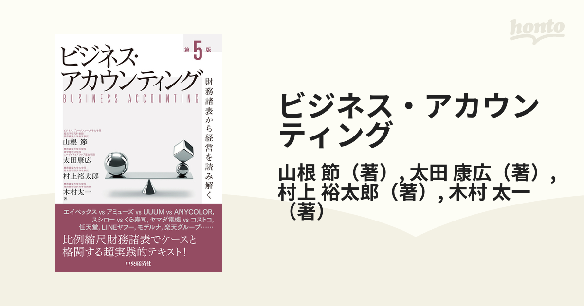 ビジネス・アカウンティング 財務諸表から経営を読み解く 第５版