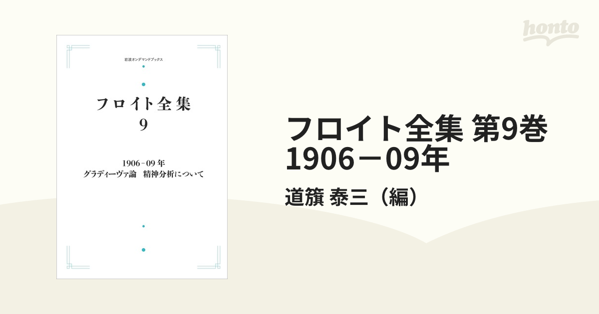 フロイト全集 第9巻 1906－09年 グラディーヴァ論／精神分析についての 