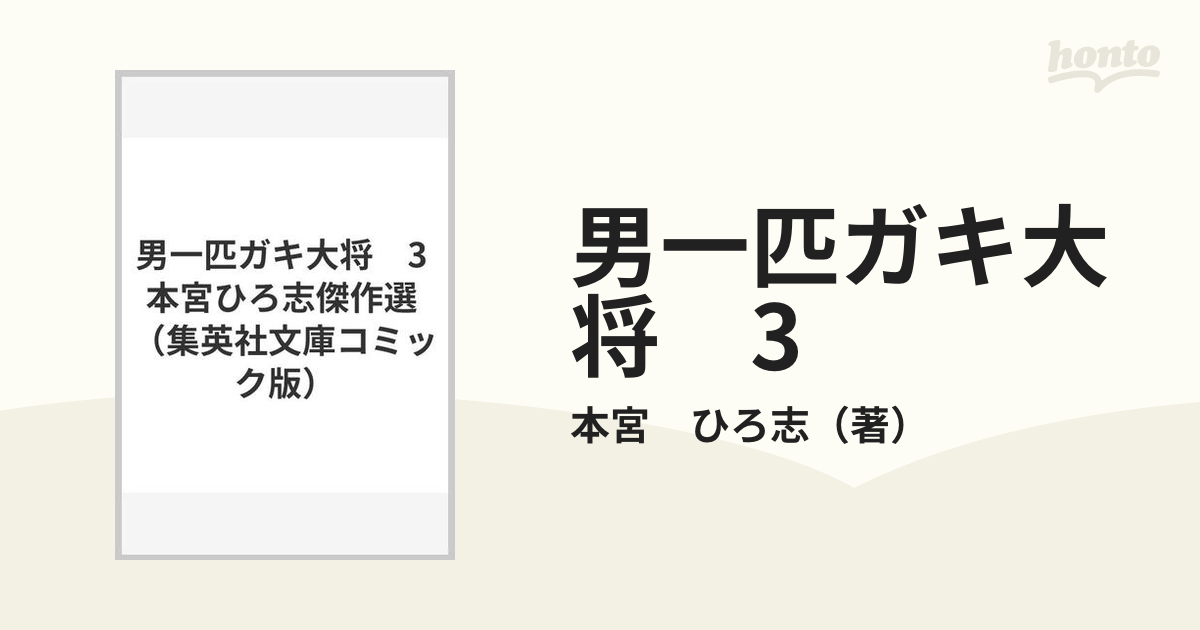 男一匹ガキ大将　3 本宮ひろ志傑作選