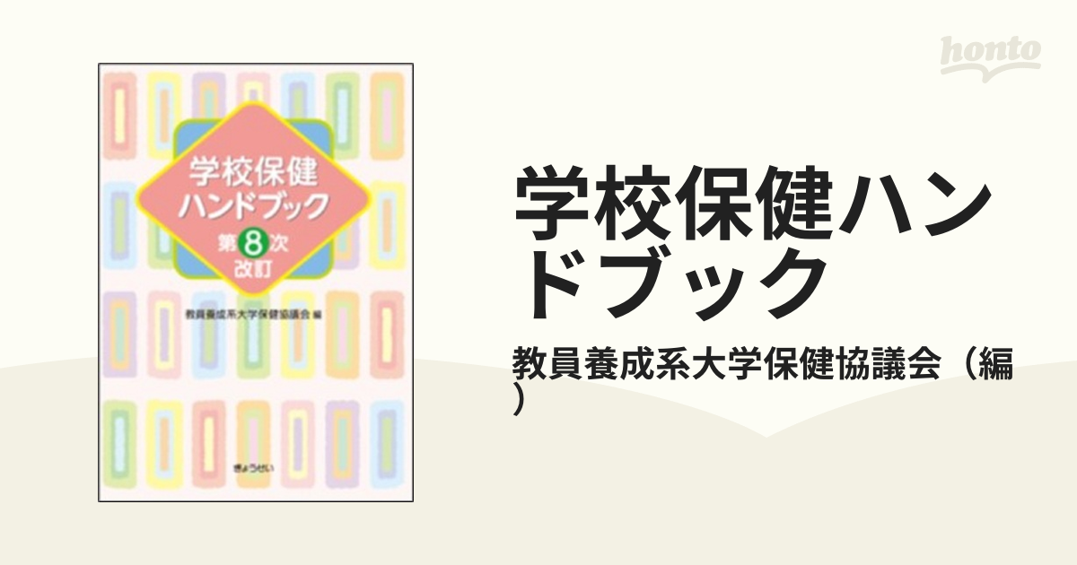 学校保健ハンドブック 第８次改訂