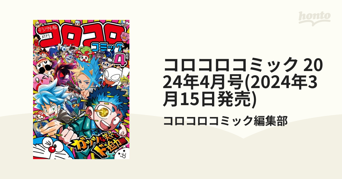 コロコロコミック コロコロコミック 2024年 04 月号 [雑誌] |本 | 通販 | Amazon