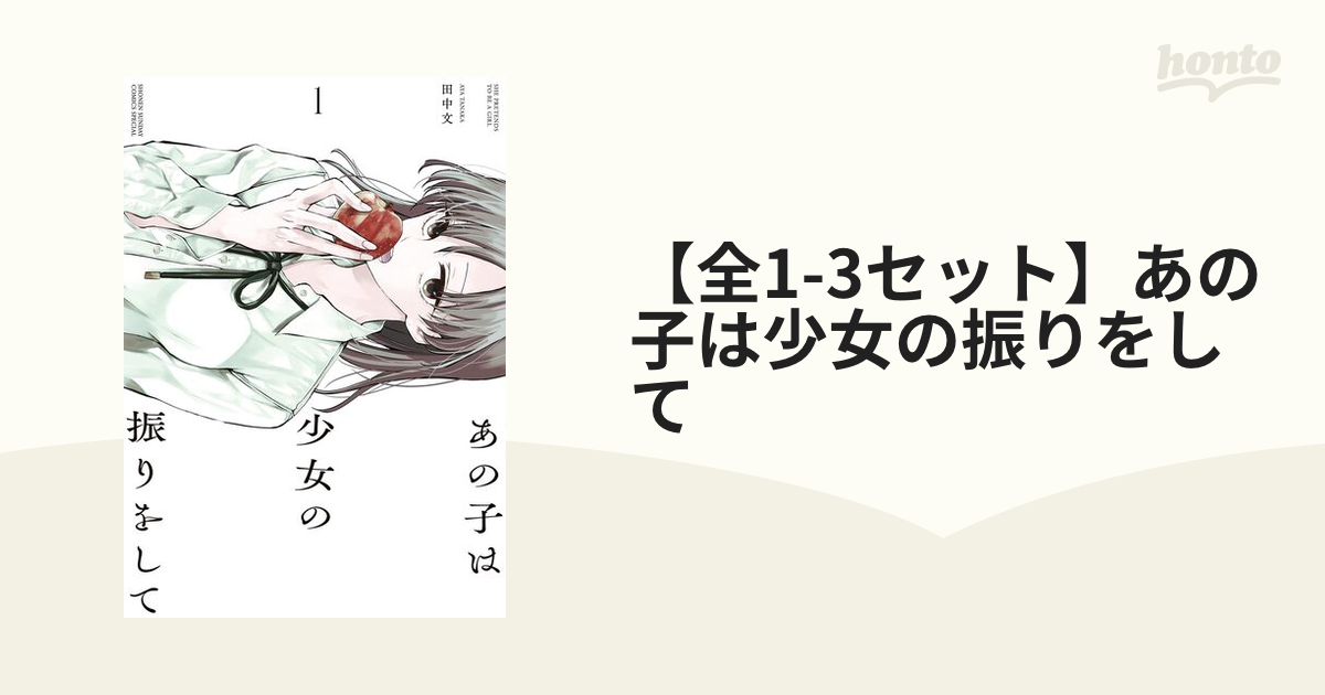 全1-2セット】あの子は少女の振りをして（漫画） - 無料・試し読みも