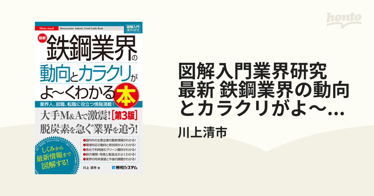 図解入門業界研究 最新 鉄鋼業界の動向とカラクリがよ～くわかる本［第