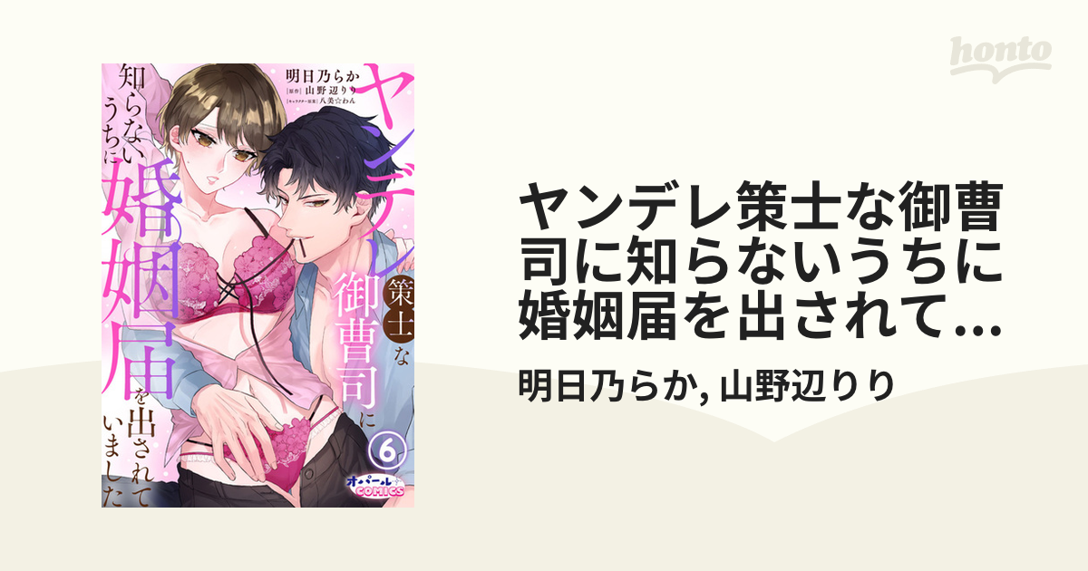 ヤンデレ策士な御曹司に知らないうちに婚姻届を出されていました ヤンデレ策士な御曹司に知らないうちに婚姻届を出されていました