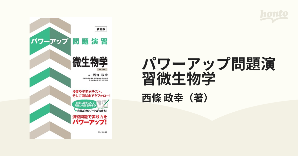 パワーアップ問題演習微生物学 新訂版 第２版