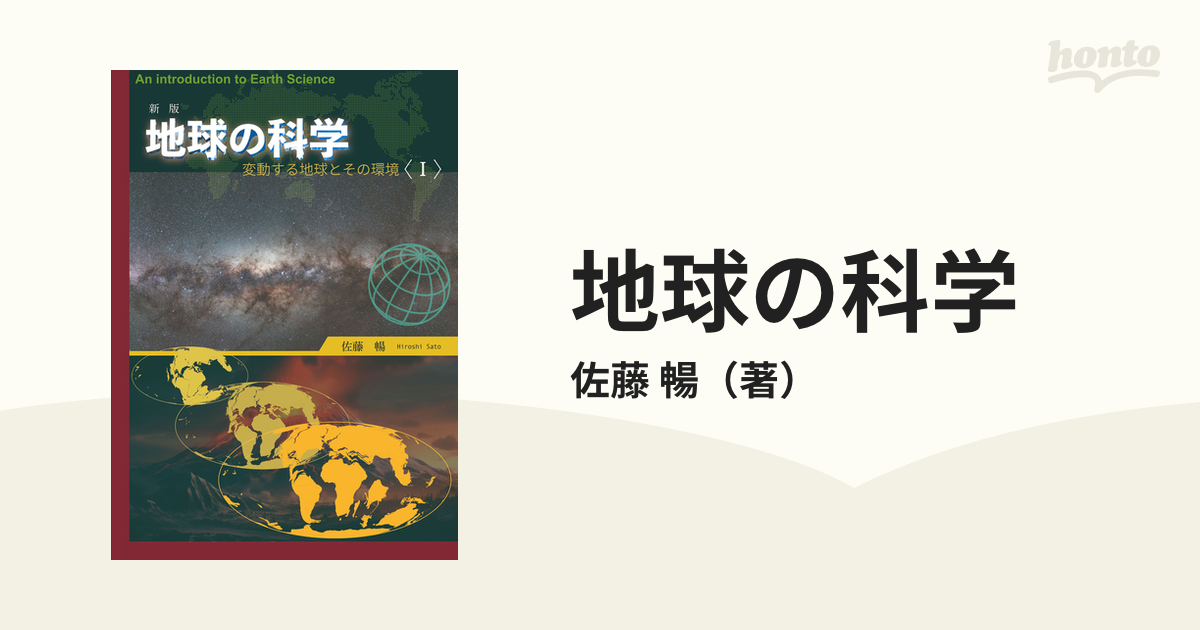 新版　地球の科学ー変動する地球とその環境（Ⅰ） Ⅰ 変動する地球とその環境;（Ⅰ）