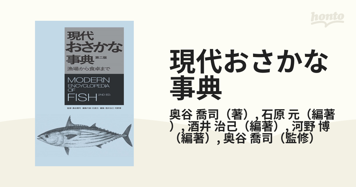 現代おさかな事典 漁場から食卓まで 第２版