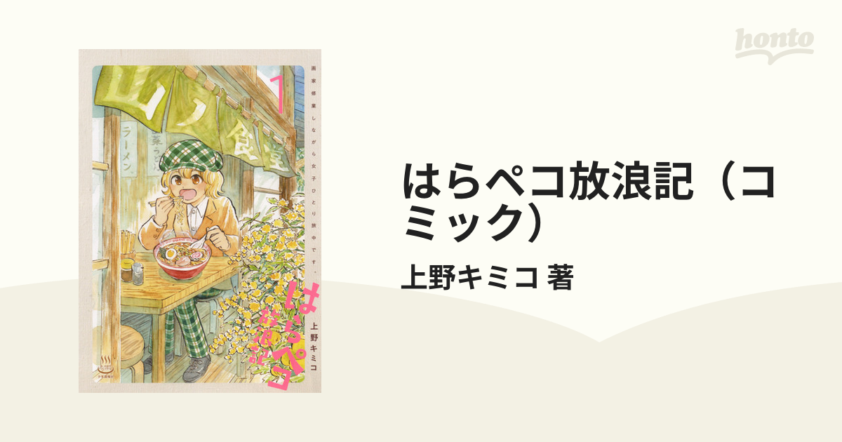 はらペコ放浪記（コミック） 2巻セット