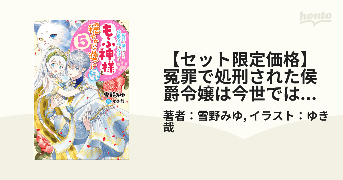 セット限定価格】冤罪で処刑された侯爵令嬢は今世ではもふ神様と穏やかに過ごしたい ： 5の電子書籍 - honto電子書籍ストア