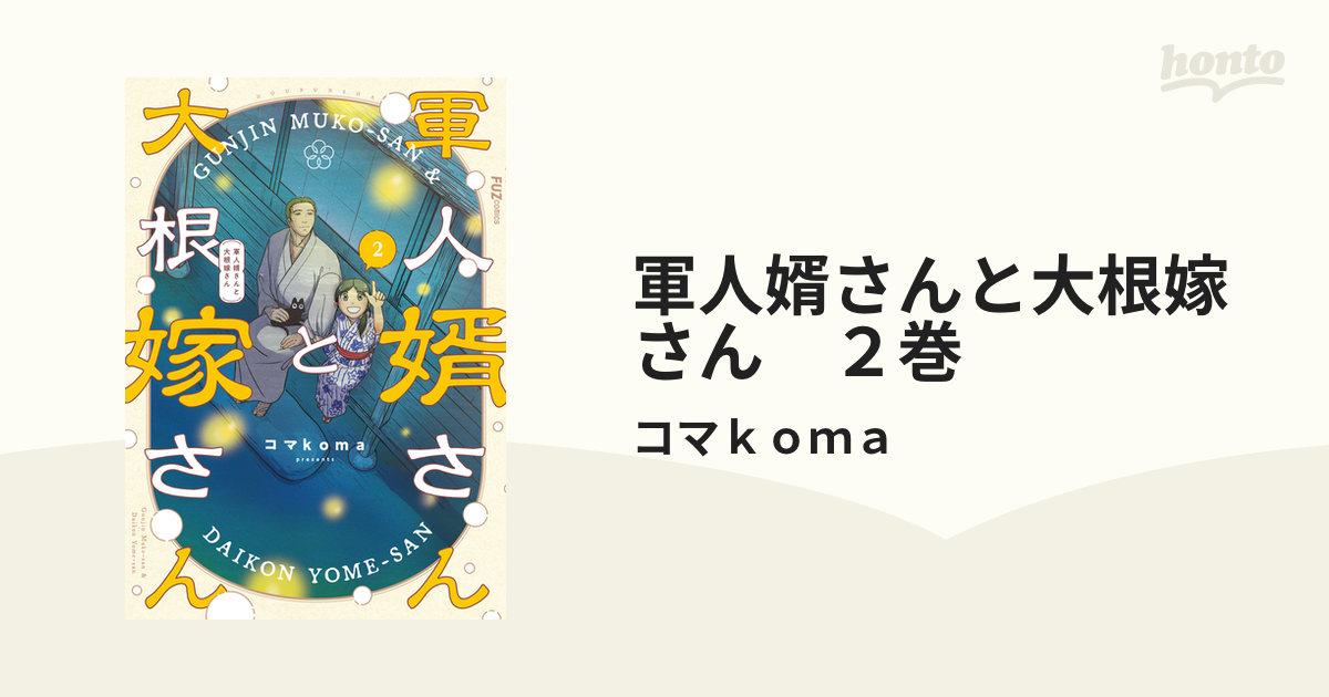 軍人婿さんと大根嫁さん 2巻（漫画）の電子書籍 - 無料・試し読みも
