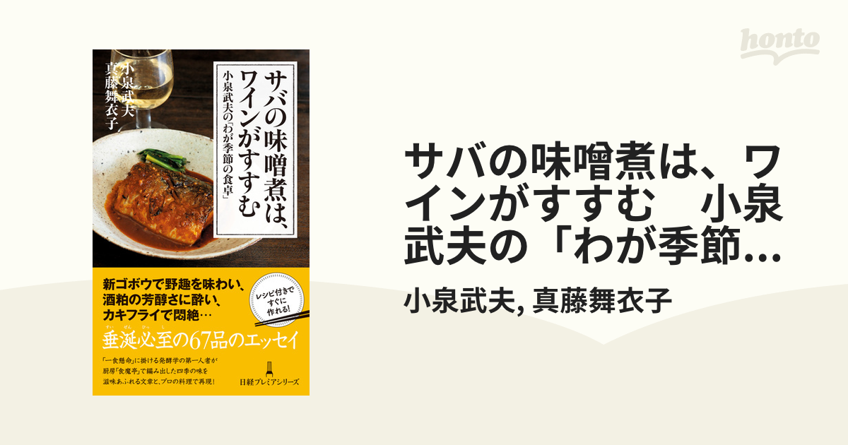 サバの味噌煮は、ワインがすすむ　小泉武夫の「わが季節の食卓」