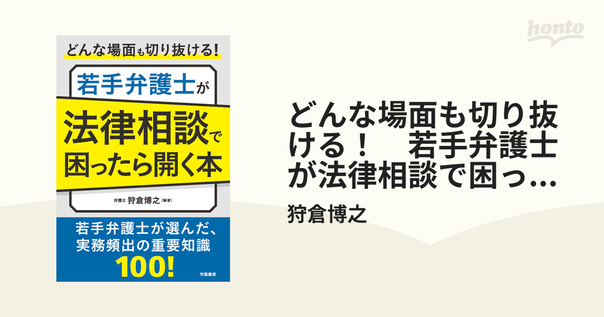 どんな場面も切り抜ける！ 若手弁護士が法律相談で困ったら開く本の