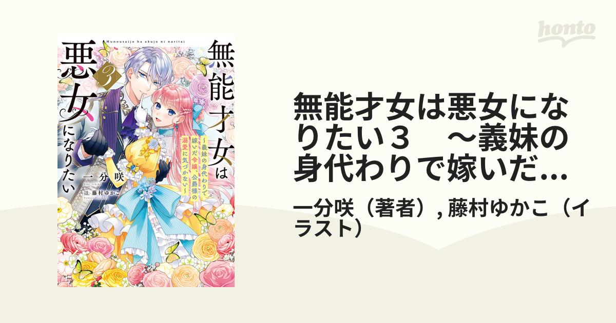 無能才女は悪女になりたい３　～義妹の身代わりで嫁いだ令嬢、公爵様の溺愛に気づかない～