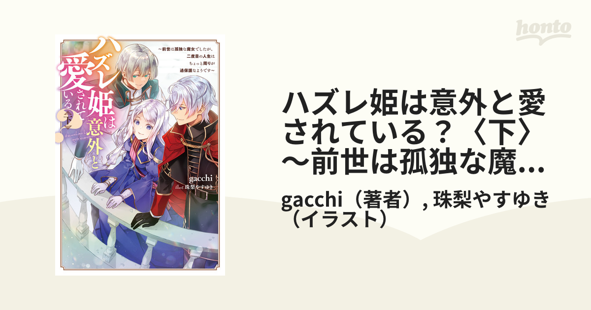 ハズレ姫は意外と愛されている？〈下〉 ～前世は孤独な魔女でしたが