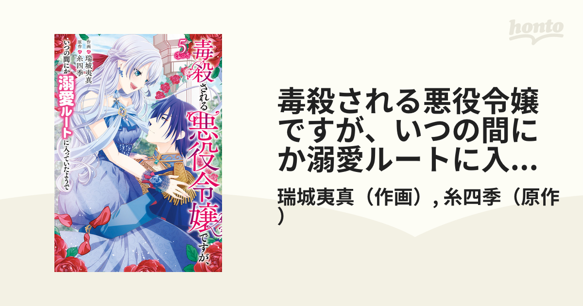 毒殺される悪役令嬢ですが、溺愛ルートに入ったようで5 - 女性漫画