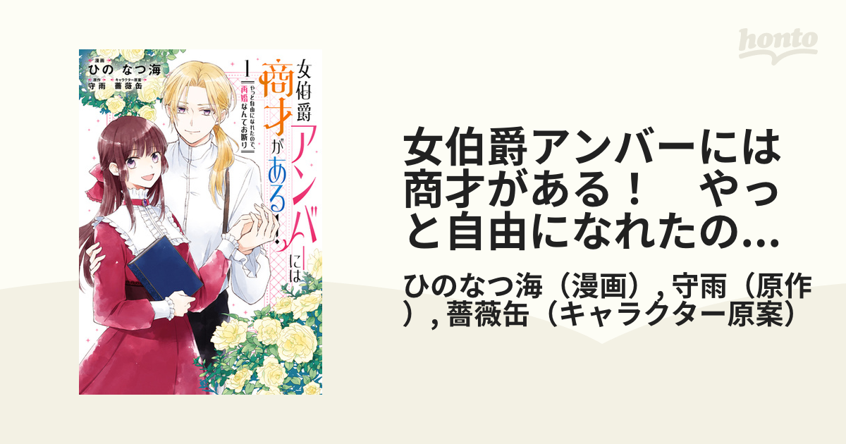 女伯爵アンバーには商才がある！ やっと自由になれたので、再婚なんて