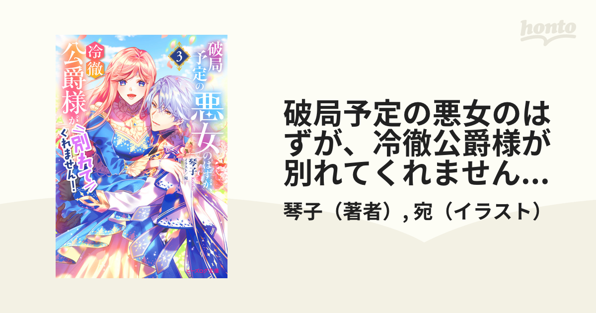 破局予定の悪女のはずが、冷徹公爵様が別れてくれません！３【電子特典