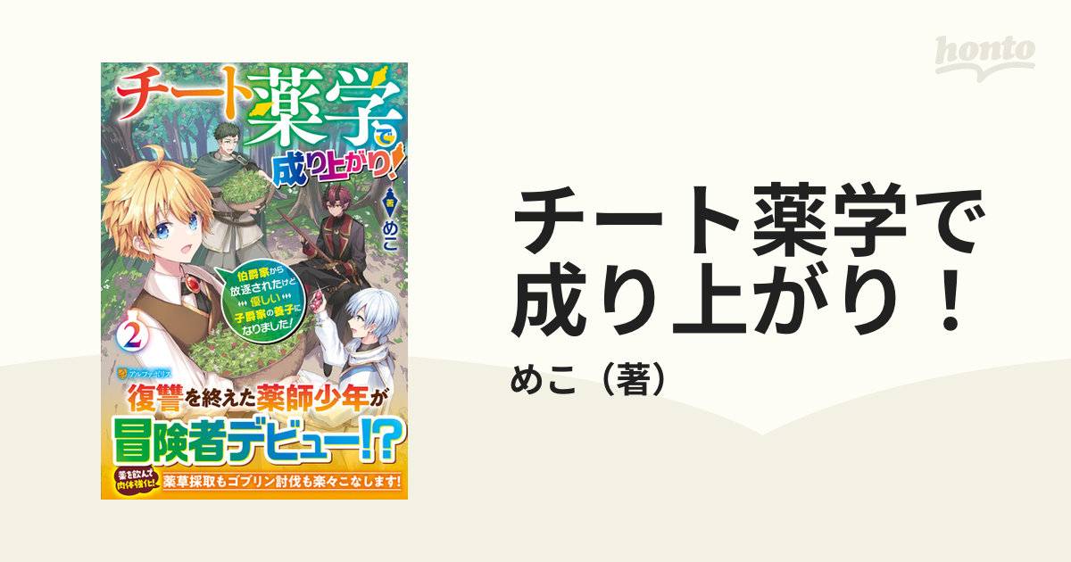 チート薬学で成り上がり！ 伯爵家から放逐されたけど優しい子爵家の養子になりました！ ２