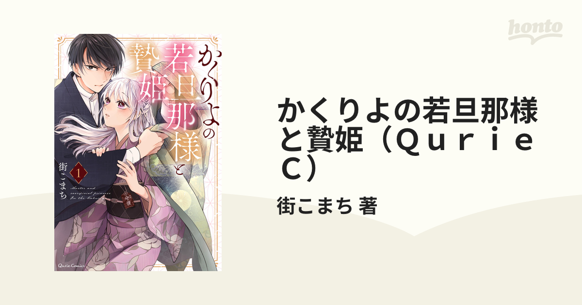 かくりよの若旦那様と贄姫 1 - その他