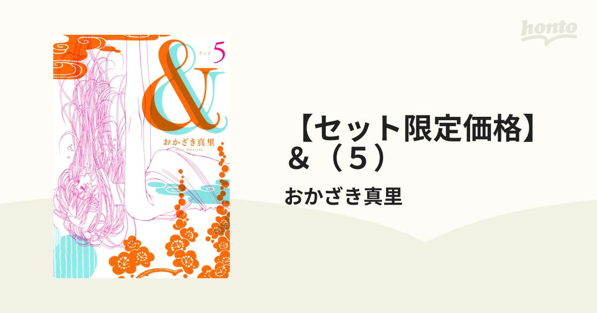 セット限定価格】＆（５）（漫画）の電子書籍 - 無料・試し読みも！honto電子書籍ストア