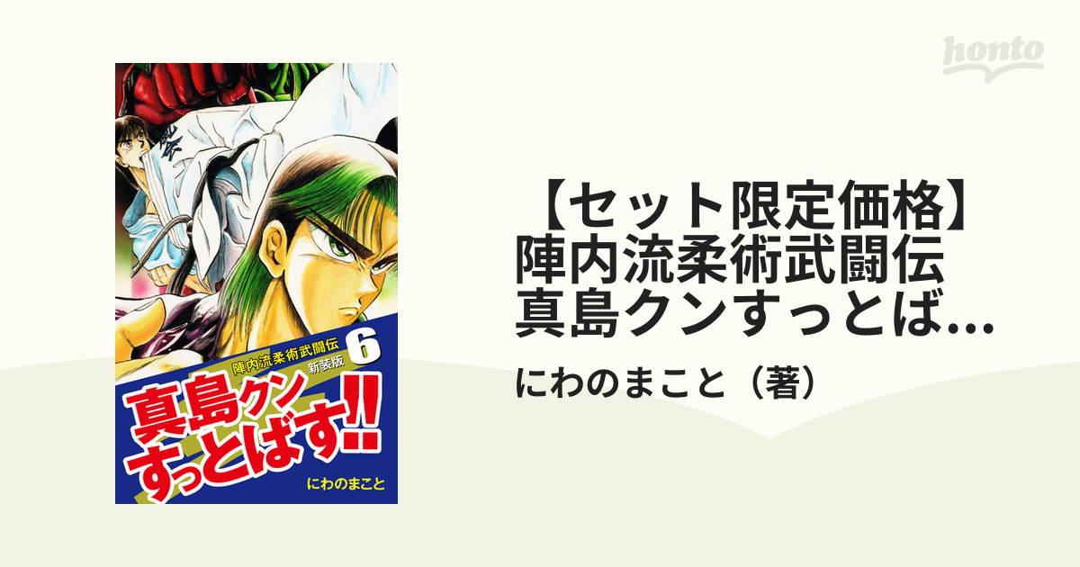 陣内流柔術武闘伝 酸っぱ 真島クンすっとばす!!（にわのまこと）